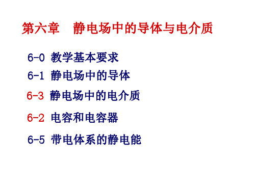 四川大学大学物理练习册答案第六章 静电场中的导体与电介质