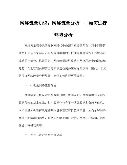 网络流量知识：网络流量分析——如何进行环境分析