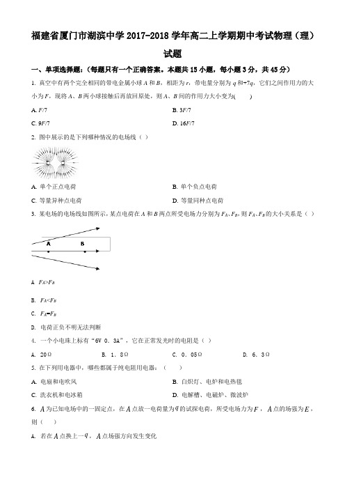 福建省厦门市湖滨中学2017-2018学年高二上学期期中考试物理(理)试题(无答案)