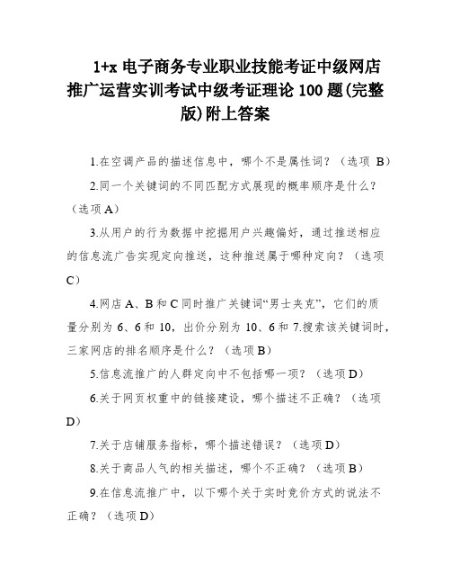 1+x电子商务专业职业技能考证中级网店推广运营实训考试中级考证理论100题(完整版)附上答案