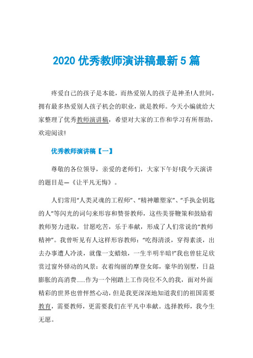 2020优秀教师演讲稿最新5篇