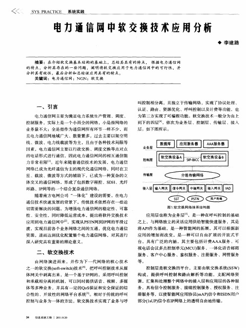 电力通信网中软交换技术应用分析