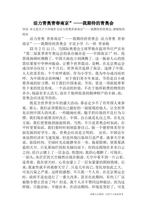 活力青奥青春南京”——我期待的青奥会_六年级作文