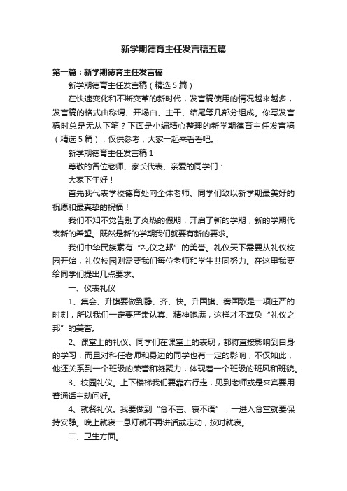 新学期德育主任发言稿五篇