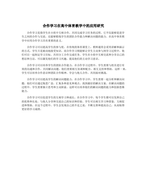 合作学习在高中体育教学中的应用研究