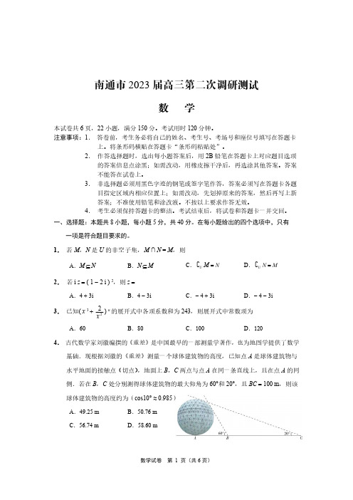 江苏省南通市2023届高三第二次调研测试(暨苏北八市二模、浙江9+1高中联盟学校联考)数学