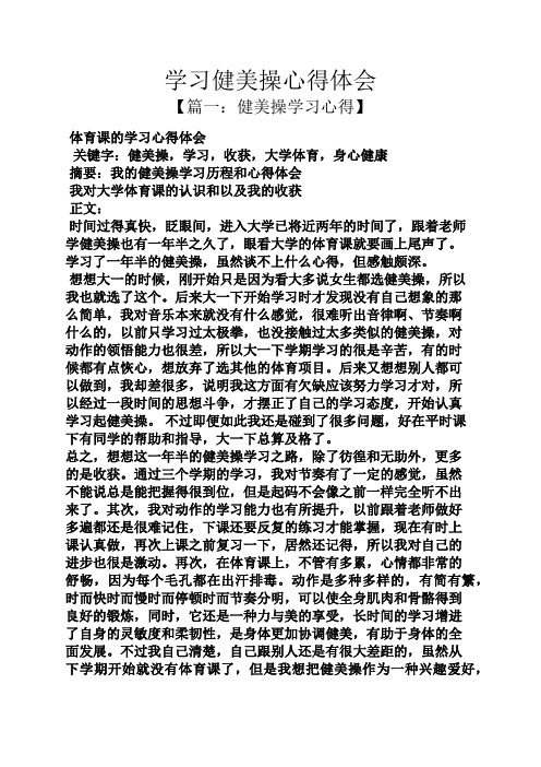 学习健美操心得体会