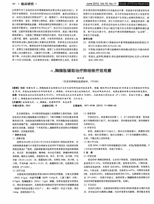 α1胸腺肽辅助治疗肺结核疗效观察