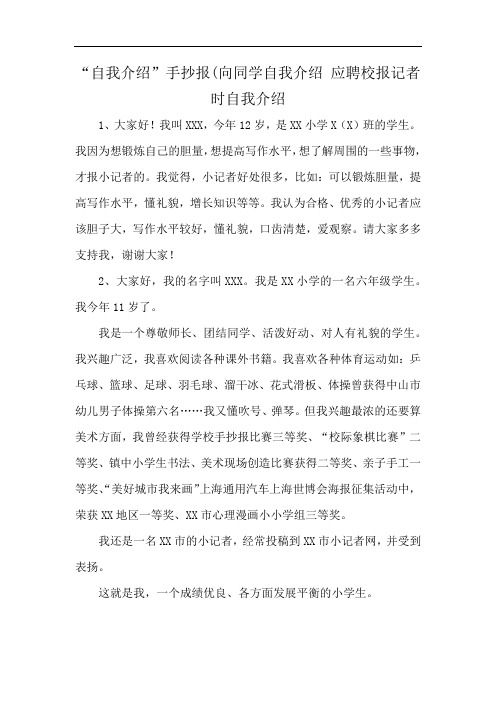 “自我介绍”手抄报(向同学自我介绍 应聘校报记者时自我介绍