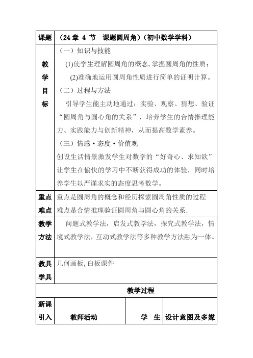 人教版九年级数学上册《圆周角》教学设计