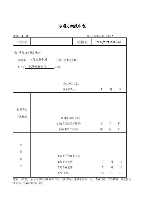 013——中华山风电场沉降观测方案