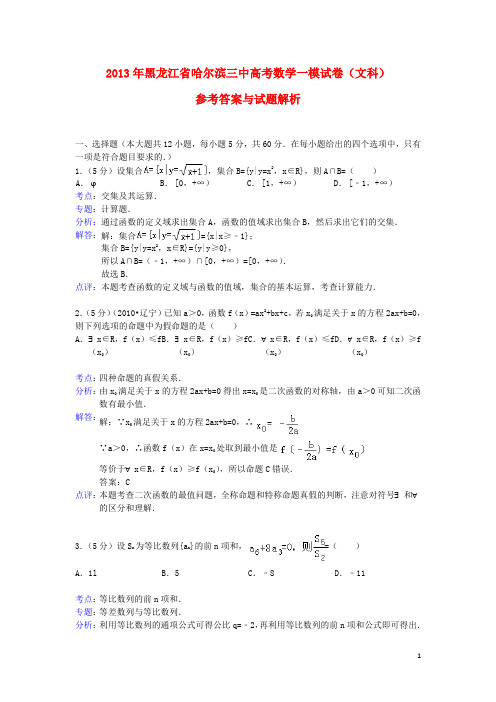 黑龙江省哈尔滨三中2013届高三数学一模试题 文(含解析)