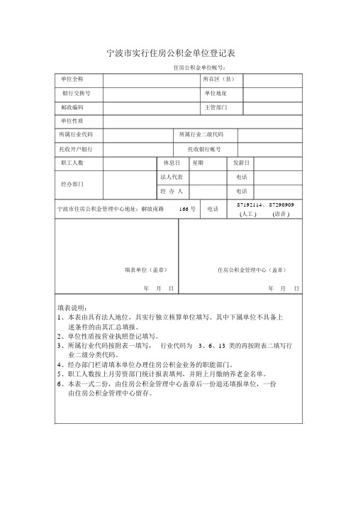 宁波市实行住房公积金单位登记表