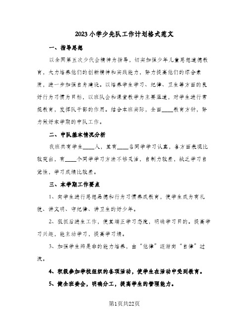 2023小学少先队工作计划格式范文(5篇)