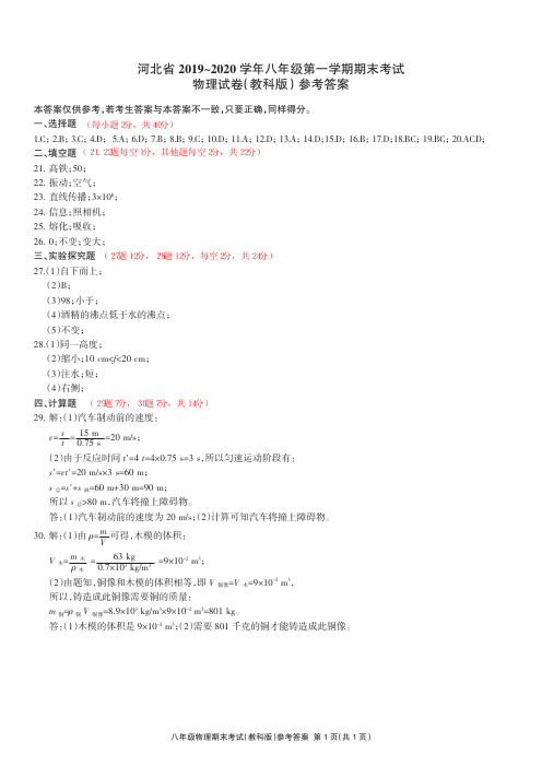 2019-2020河北承德市承德县八年级上物理期末试题答案精品 