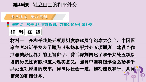 八年级历史下册第五单元国防建设与外交成就第16课独立自主的和平外交导学课件新人教版