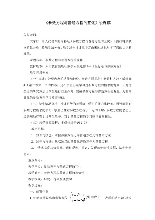 参数方程与普通方程的互化_说课稿