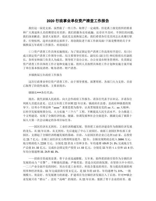 2020行政事业单位资产清查工作报告