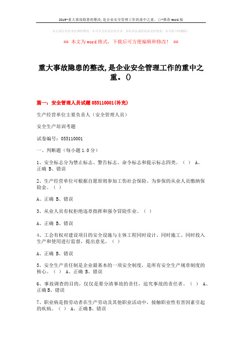 2019-重大事故隐患的整改,是企业安全管理工作的重中之重。()-推荐word版 (26页)