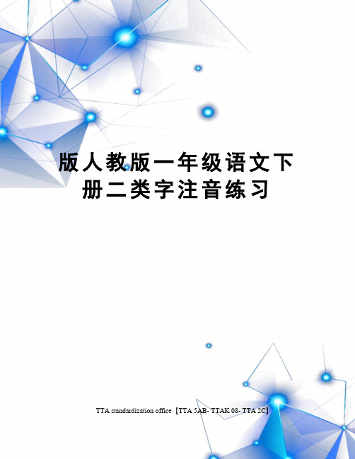 版人教版一年级语文下册二类字注音练习