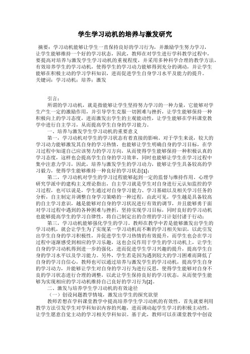 学生学习动机的培养与激发研究