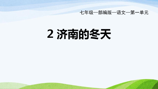 新部编人教版七年级语文上册《济南的冬天》ppt教学课件