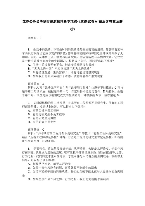 江苏公务员考试行测逻辑判断专项强化真题试卷6(题后含答案及解析)