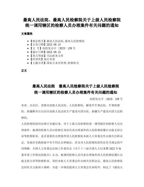 最高人民法院、最高人民检察院关于上级人民检察院统一调用辖区的检察人员办理案件有关问题的通知