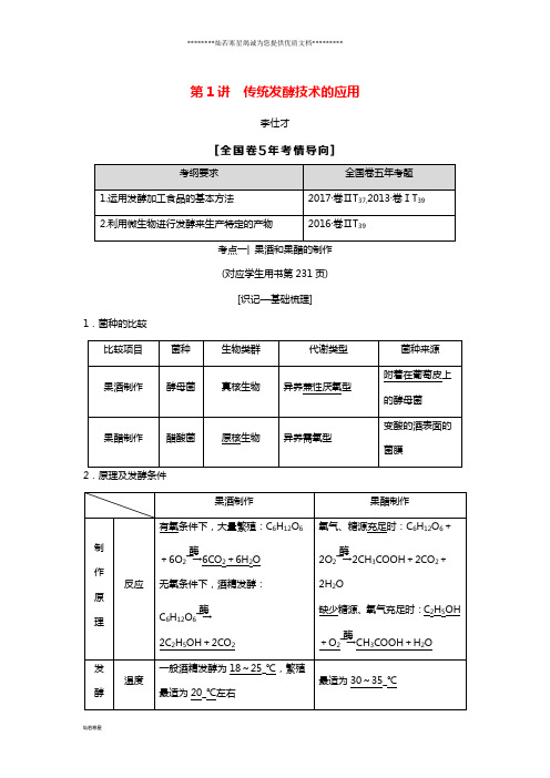 高考生物《生物技术实践》第1讲 传统发酵技术的应用导学案(含解析)新人教版选修1