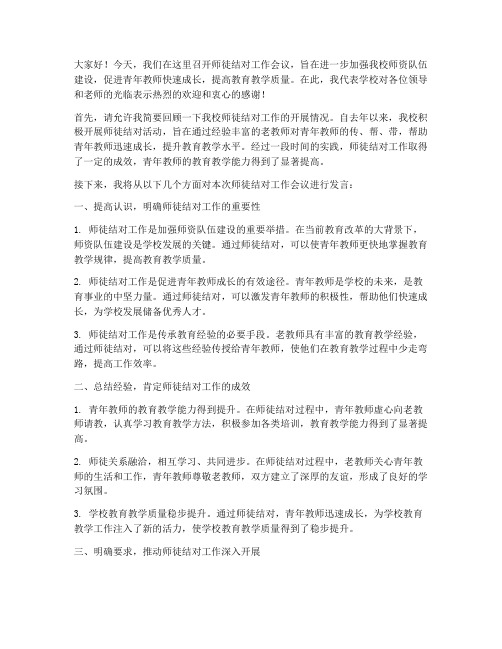 师徒结对工作会议发言稿