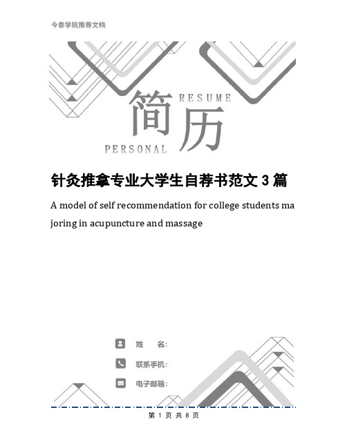 针灸推拿专业大学生自荐书范文3篇