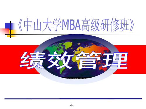 中山大学MBA人力资源课程：绩效管理(112页PPT)