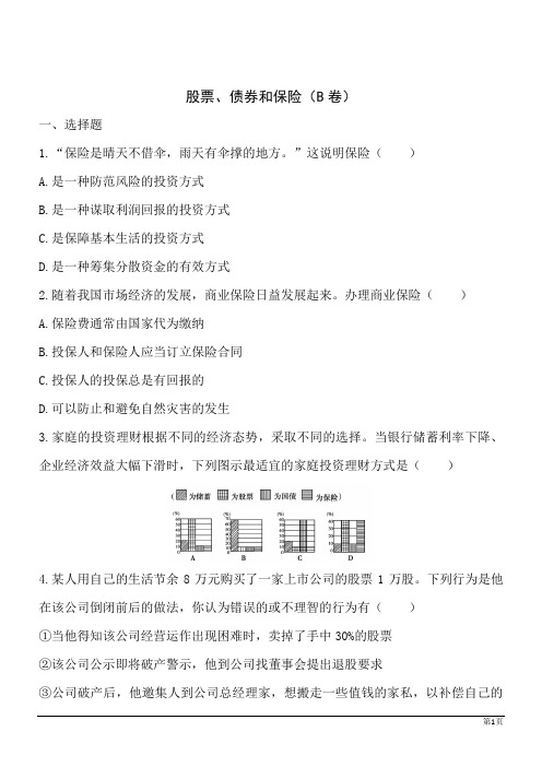 政治必修Ⅰ人教新课标2.6.2股票、债券和保险同步训练B