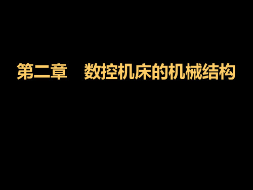 数控机床的机械结构