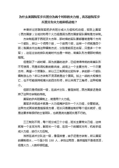 为什么美国陆军步兵班分为两个对称的火力组，而苏联陆军步兵班分为火力组和机动组？