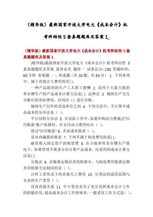 (精华版)最新国家开放大学电大《成本会计》机考终结性5套真题题库及答案1_