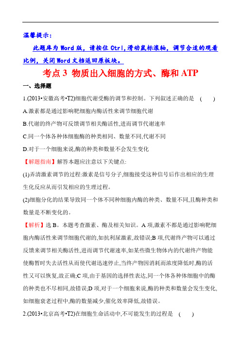 2019高考资料高考生物考点(13年真题)分类汇总3  物质出入细胞的方式、酶和ATP