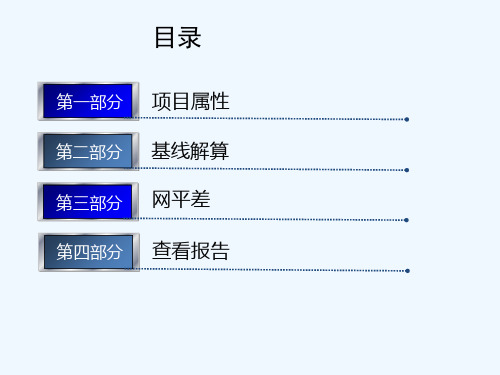 华测GPS静态平差软件教学