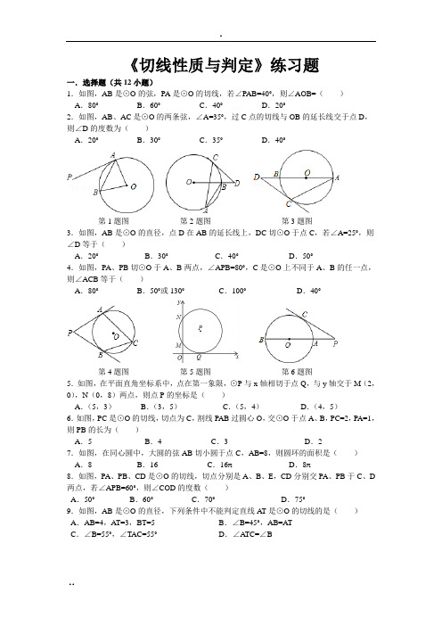 《切线性质与判定》练习题.