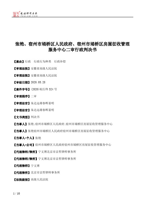 张艳、宿州市埇桥区人民政府、宿州市埇桥区房屋征收管理服务中心二审行政判决书