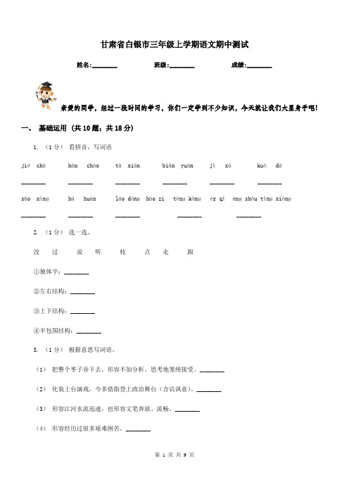 甘肃省白银市三年级上学期语文期中测试