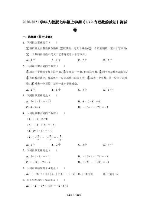 2020-2021学年人教版七年级上学期《1.3.2有理数的减法》测试卷及答案解析