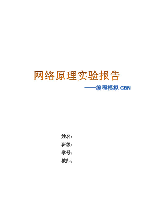 网络原理实验报告(GBN)