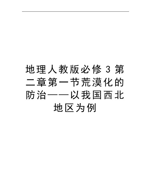 最新地理人教版必修3第二章第一节荒漠化的防治——以我国西北地区为例