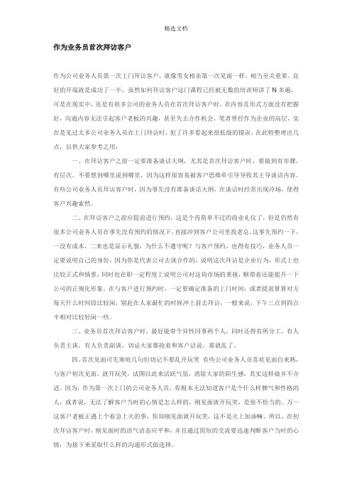 作为业务员首次拜访客户心得