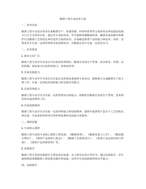 酿酒工程专业培养方案