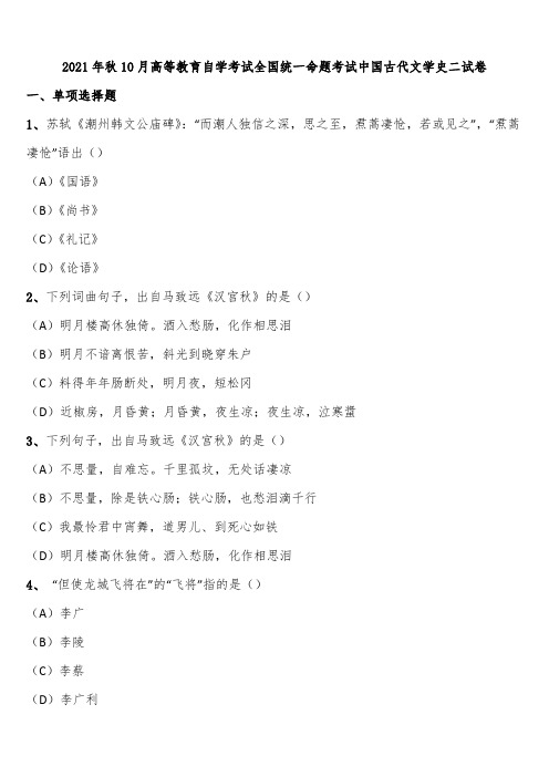 2021年秋10月高等教育自学考试全国统一命题考试中国古代文学史二试卷含解析