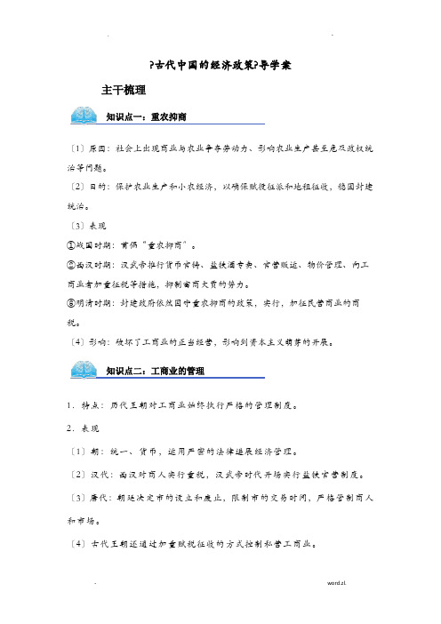 人民版高中历史必修二1.4古代中国的经济政策导学案