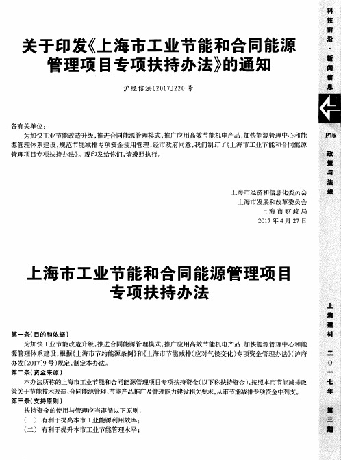 关于印发《上海市工业节能和合同能源管理项目专项扶持办法》的通知