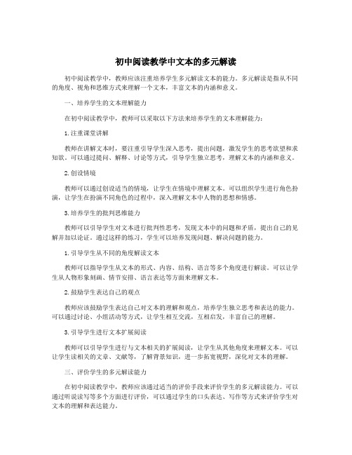 初中阅读教学中文本的多元解读